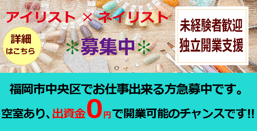 ネイリスト募集中。福岡市中央区での空室サロンがあります。開業費0円で開業可能です。